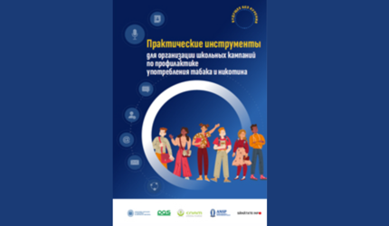  Практические инструменты для проведения школьных кампаний по профилактике употребления табака и никотина