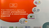  Советы для родителей. Как поговорить с детьми о рисках употребления табачных и никотиновых изделий